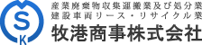 牧港商事株式会社｜沖縄 糸満 資源物リサイクル・ 廃棄物処理事業